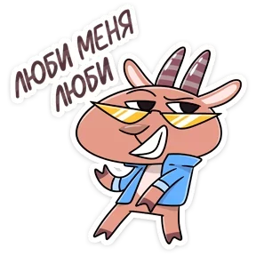 Козёл — стикер для MAX