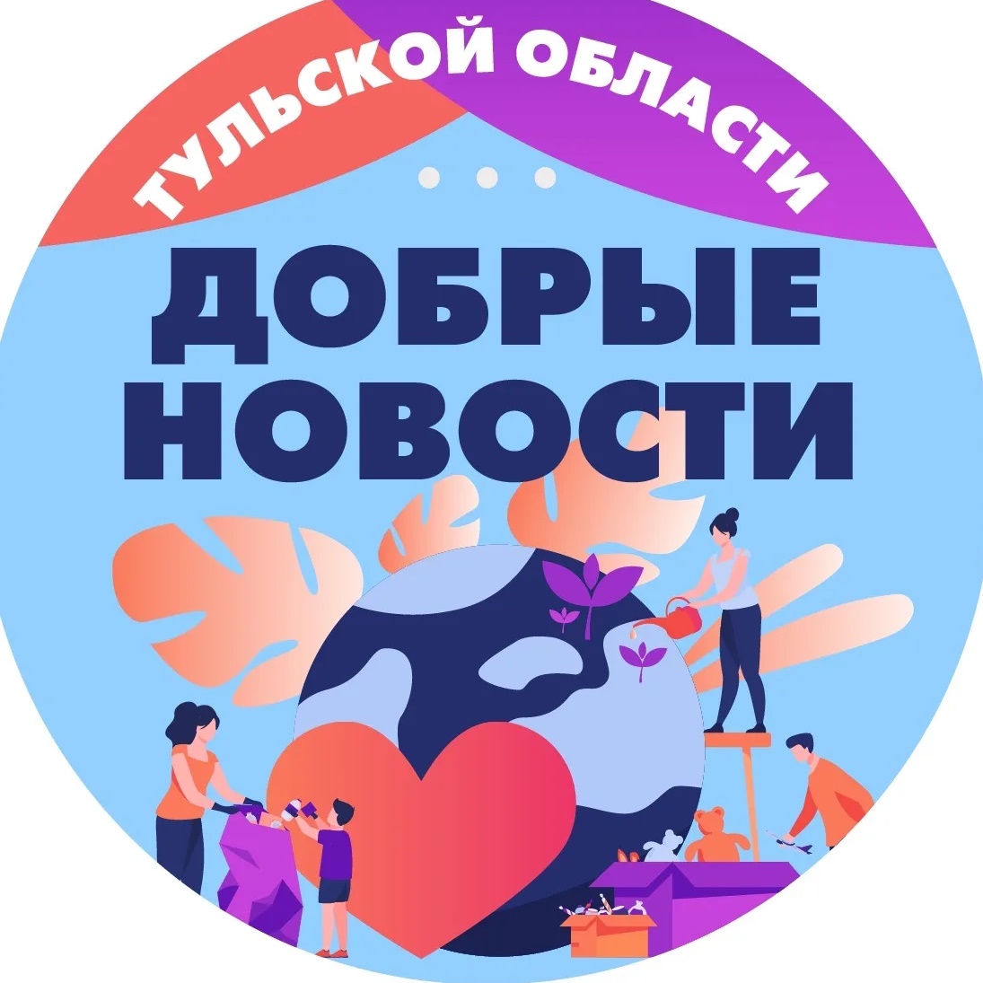 Добрые новости Тульская область