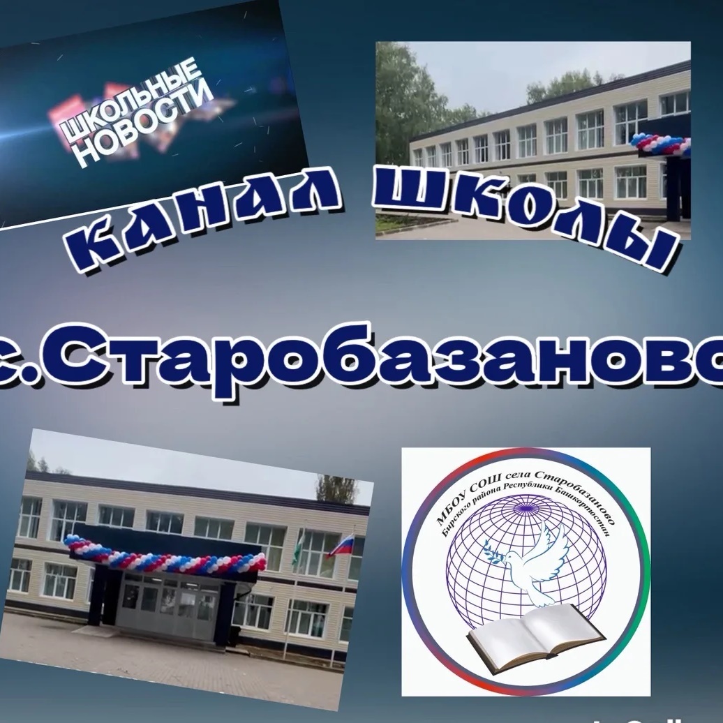 Канал школы с.Старобазаново
