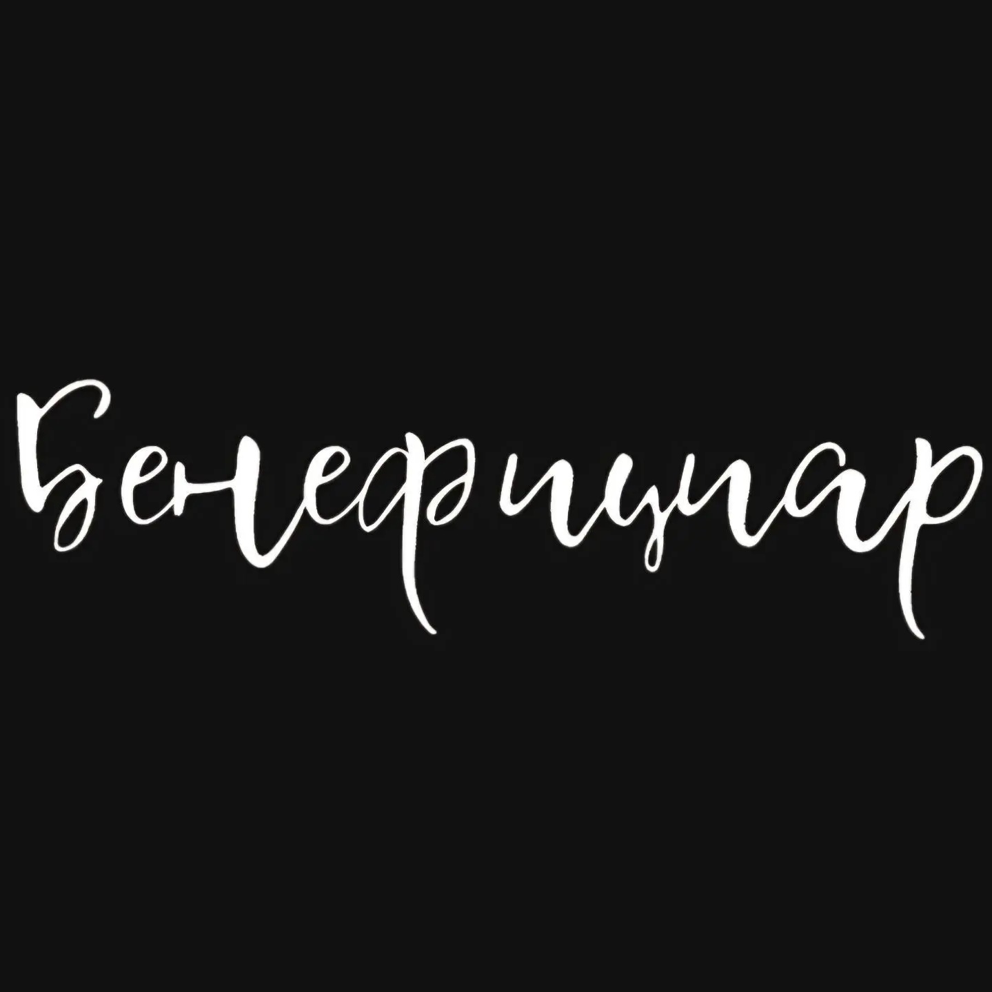 Бенефициар