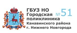 ГБУЗ НО «Городская поликлиника № 51» г. Нижний Новгород