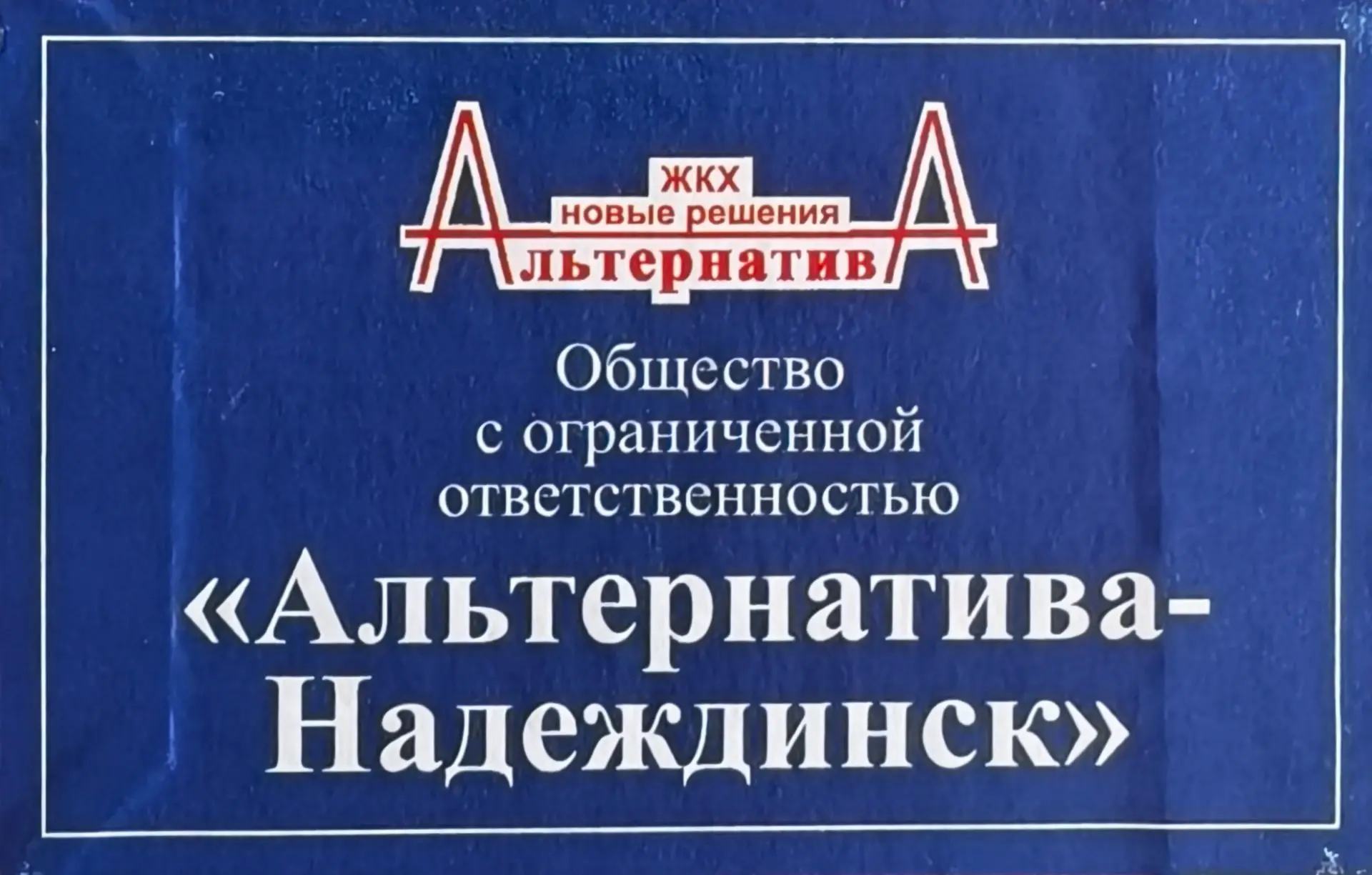 ООО "УК" Альтернатива-Надеждинск"