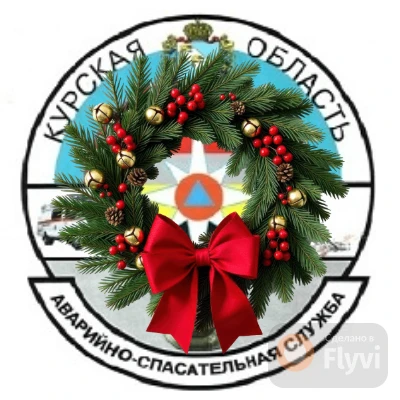 ОКУ "Аварийно-спасательная служба Курской области"