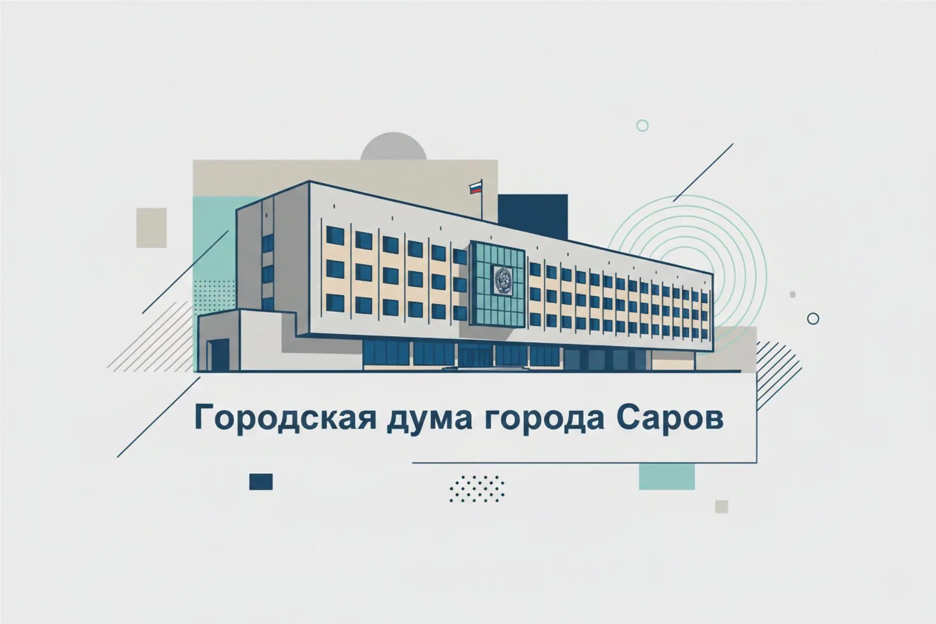 Дума города Сарова