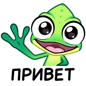 Хамелеон — стикер для MAX