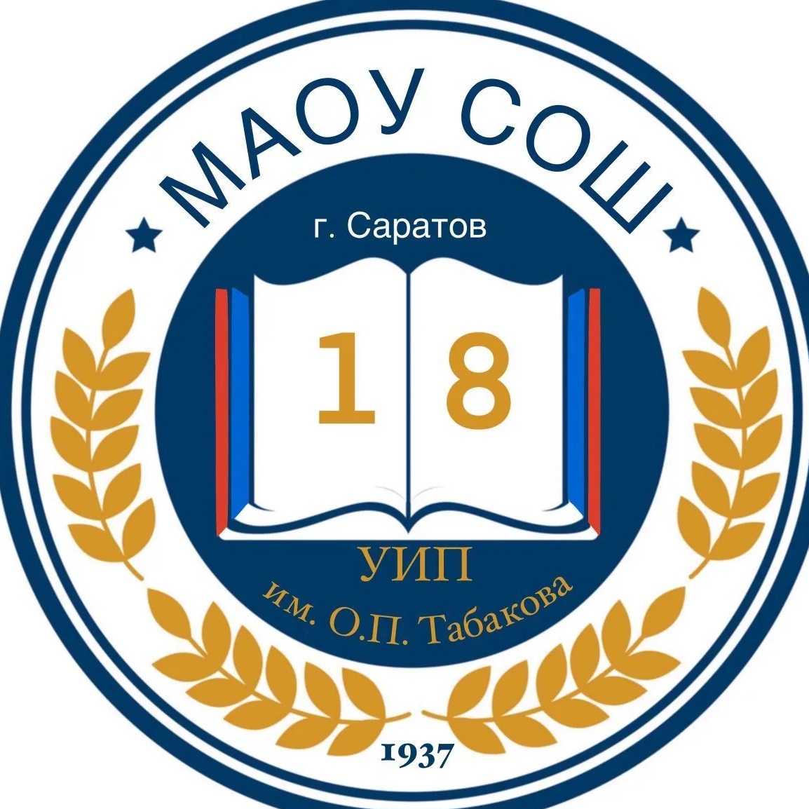 МАОУ «СОШ № 18 УИП им. О.П. Табакова»