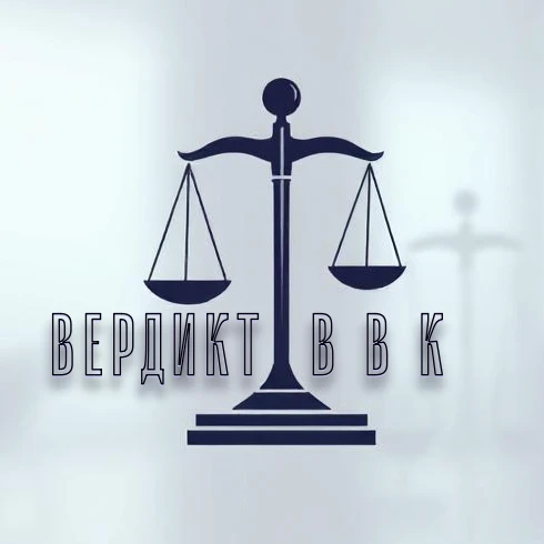 Вердикт ВВК /⚖️ Дмитрий Наумов