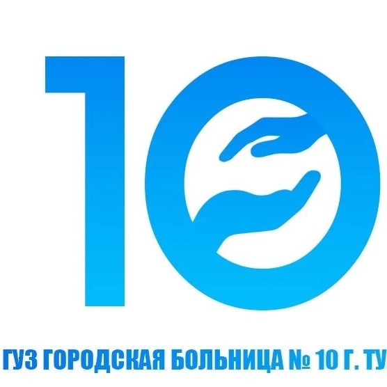 ГУЗ "ГБ № 10 г. Тулы"