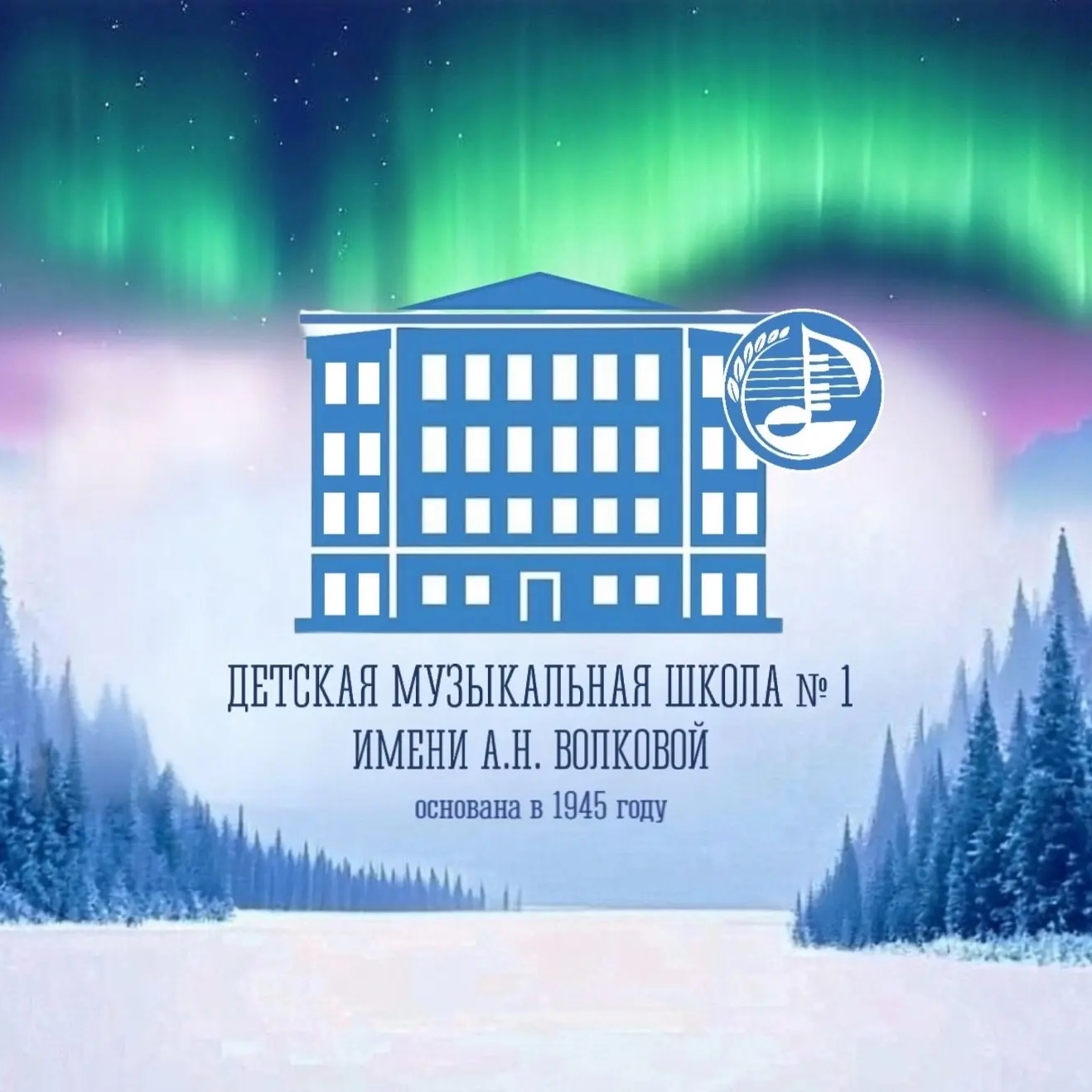 ДМШ №1 им. А.Н. Волковой