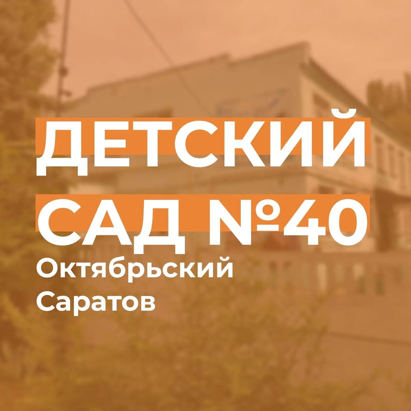 МДОУ "ДЕТСКИЙ САД №40" ОКТЯБРЬСКОГО РАЙОНА Г. САРАТОВ