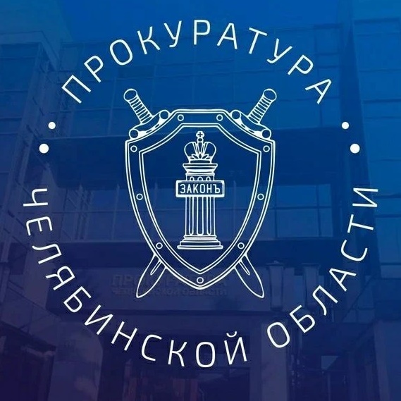 Прокуратура Челябинской области