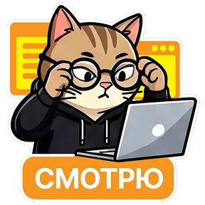 Котик-переработик — стикер для MAX