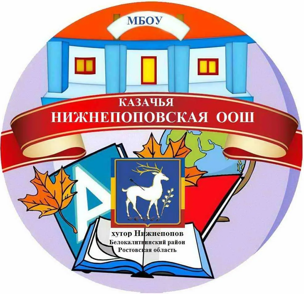 МБОУ Нижнепоповская ООШ