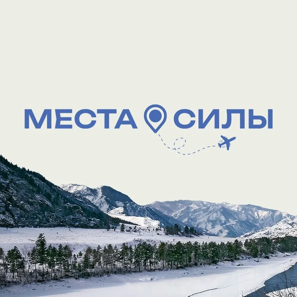 Места силы I Россия