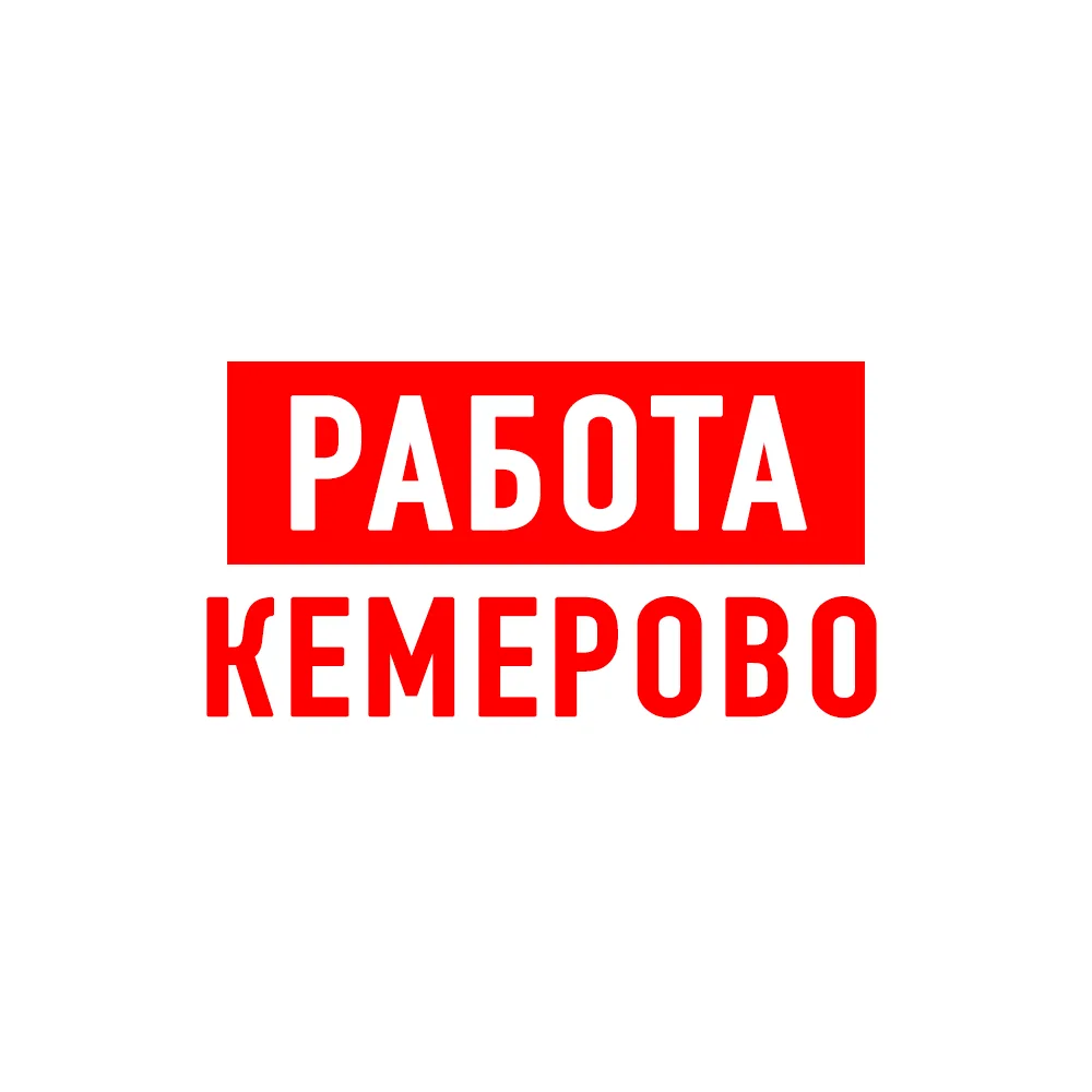 Работа в Кемерово
