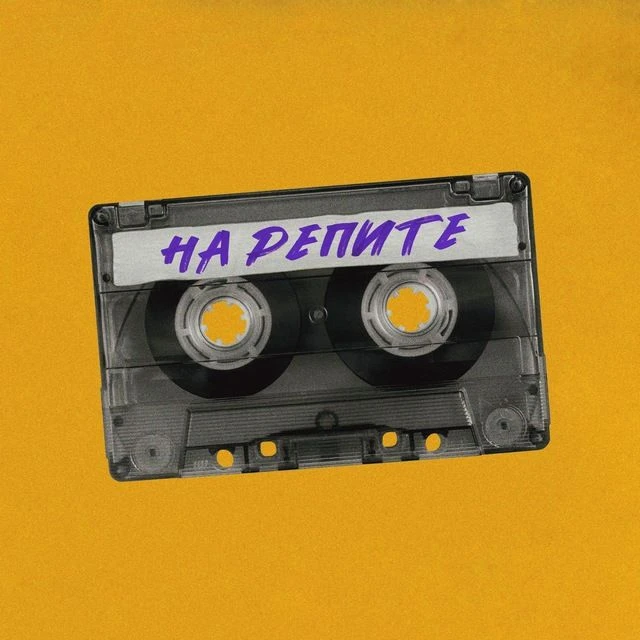 На Репите | Создать песню | Песня ИИ | Сгенерировать песню | Персональная песня