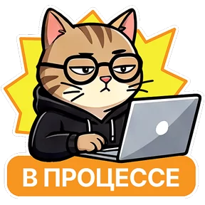 Котик-переработик — стикер для MAX