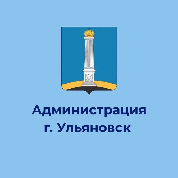Администрация города Ульяновска