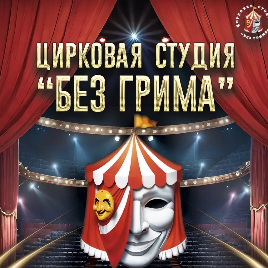 Цирковая студия «Без грима»