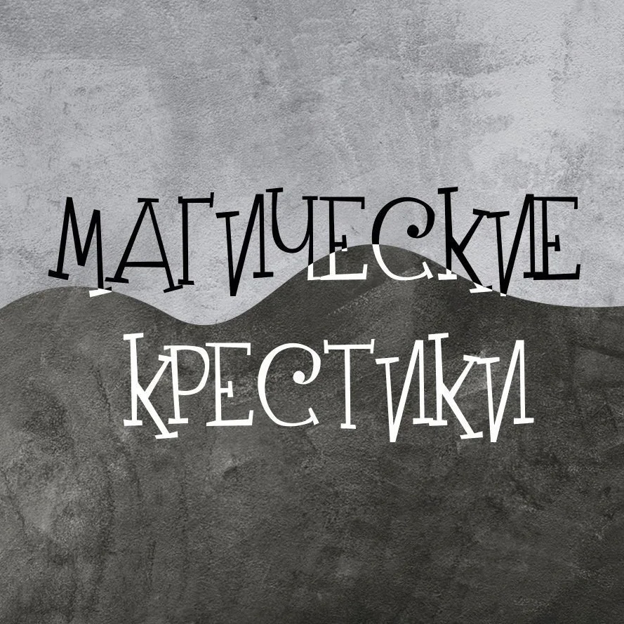 Магические крестики. Схемы вышивки Новиковой Ксю