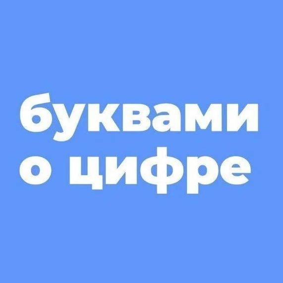 БУКВАМИ о ЦИФРЕ