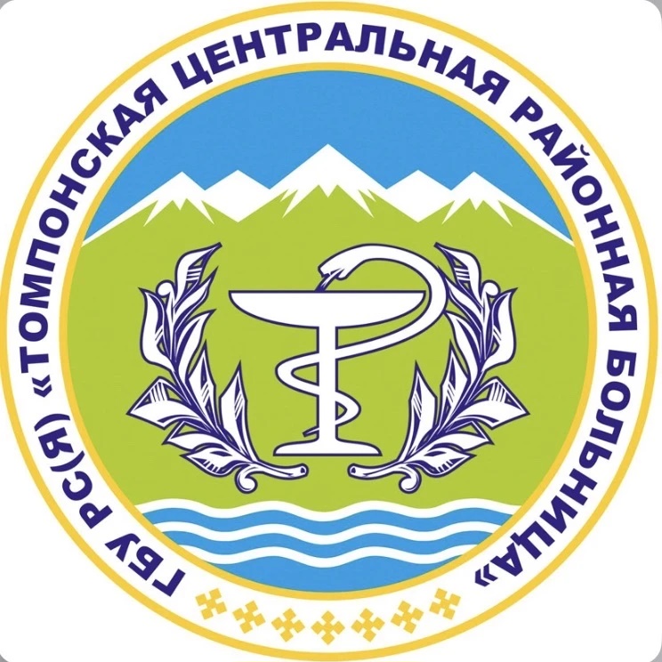 ГБУ РС(Я) Томпонская ЦРБ