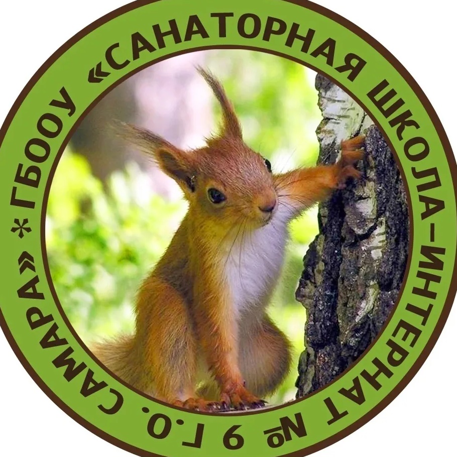 ГБООУ "Санаторная школа-интернат № 9 г.о.Самара"