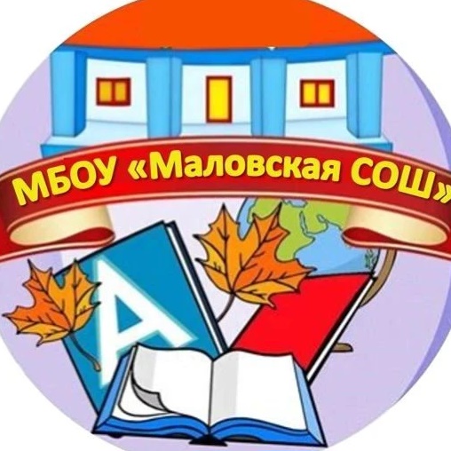 МБОУ "Маловская СОШ"