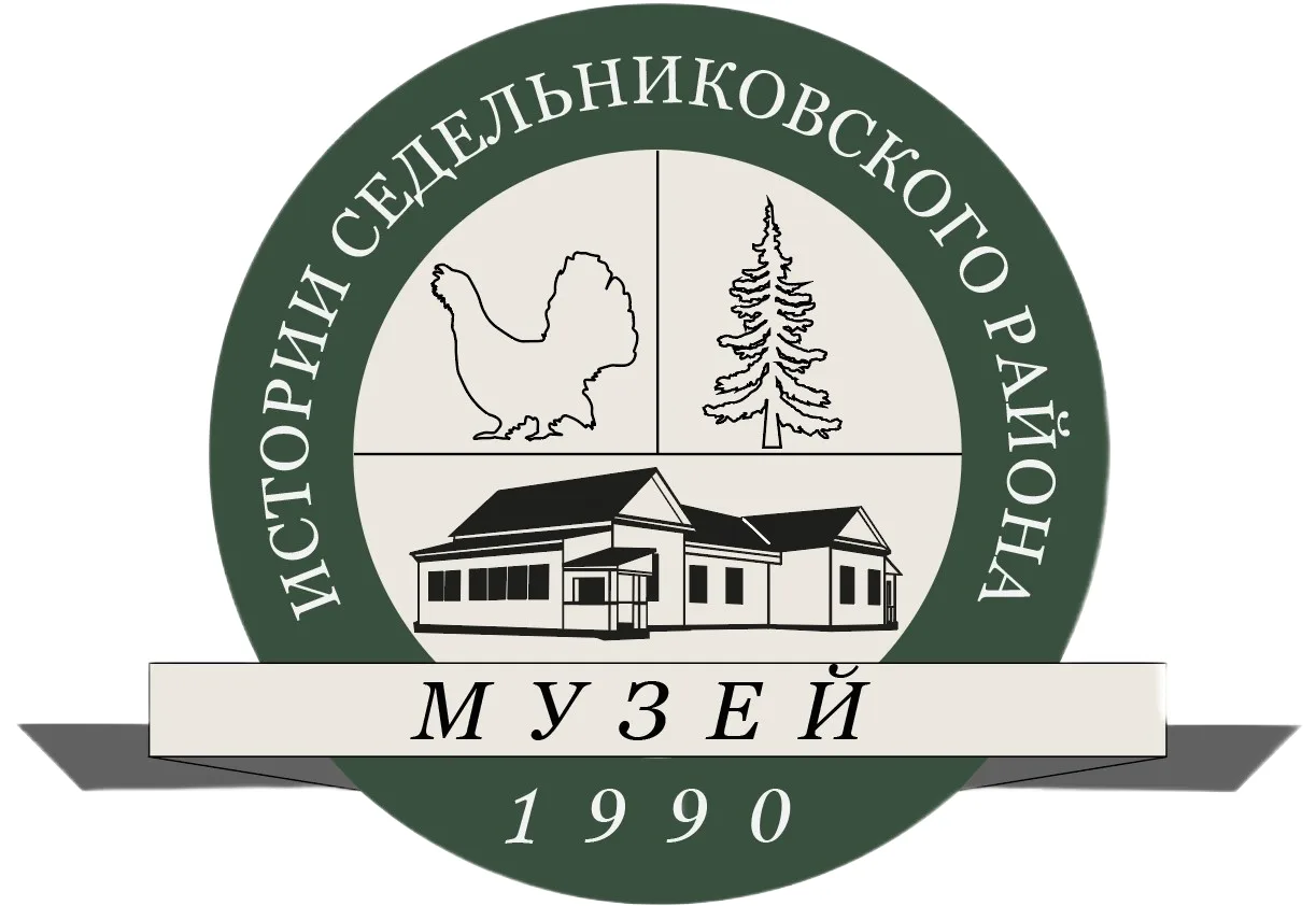 Музей истории Седельниковского района |новости|афиша|события|