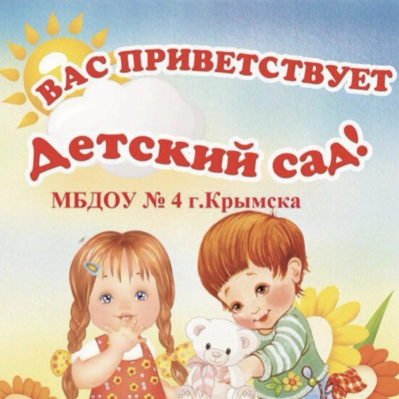 МБДОУ детский сад № 4 г. Крымск