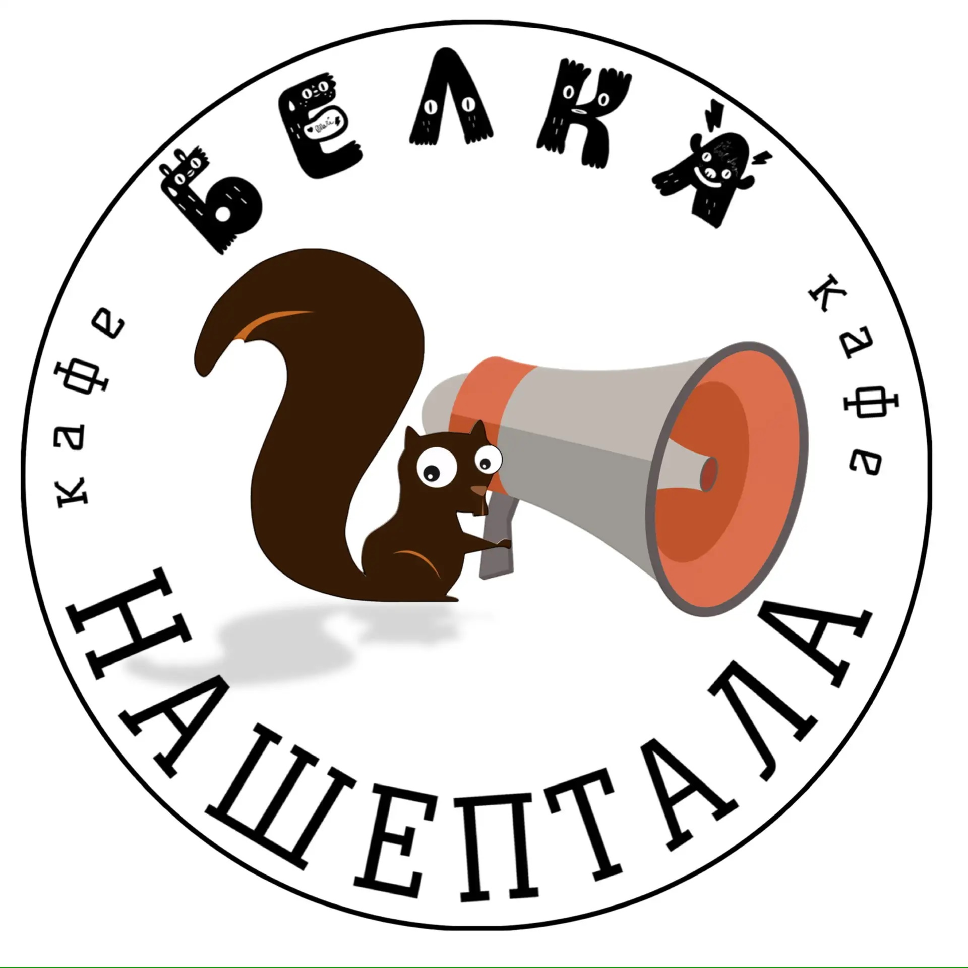 🌿 Кафе "БЕЛКА НАШЕПТАЛА"