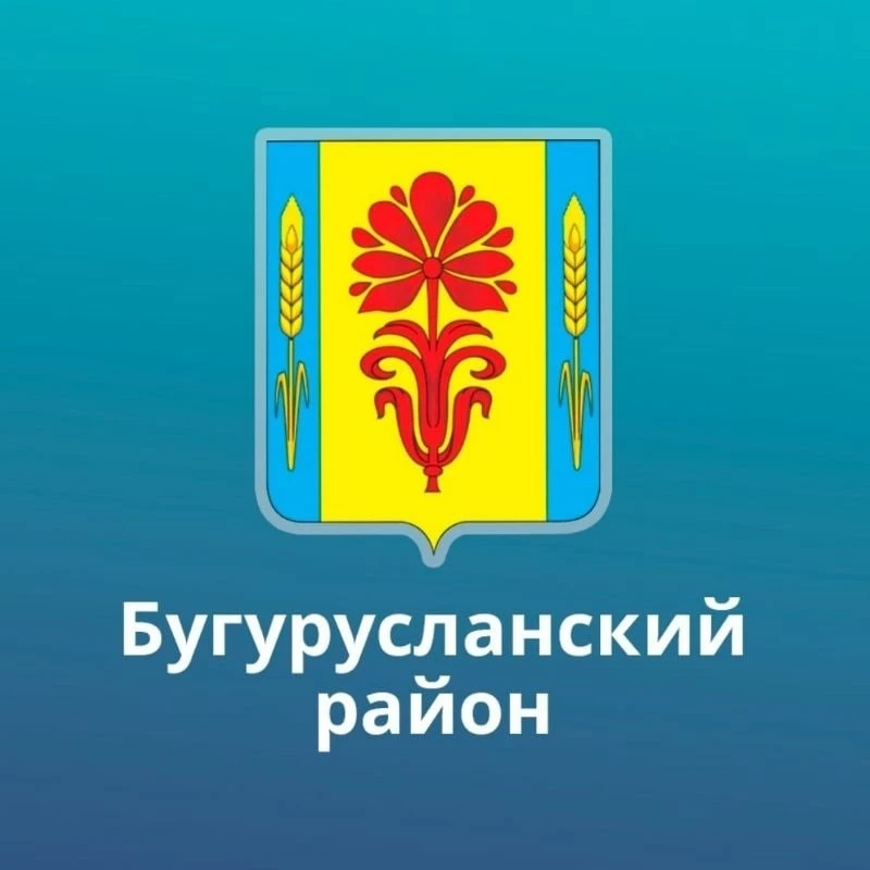 МБУ "МФЦ Бугурусланского района"