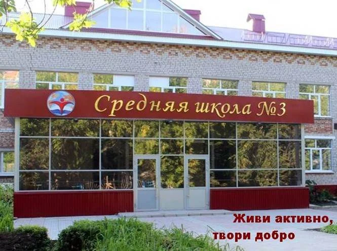 МБОУ СОШ № 3 г.Бугульмы Республики Татарстан