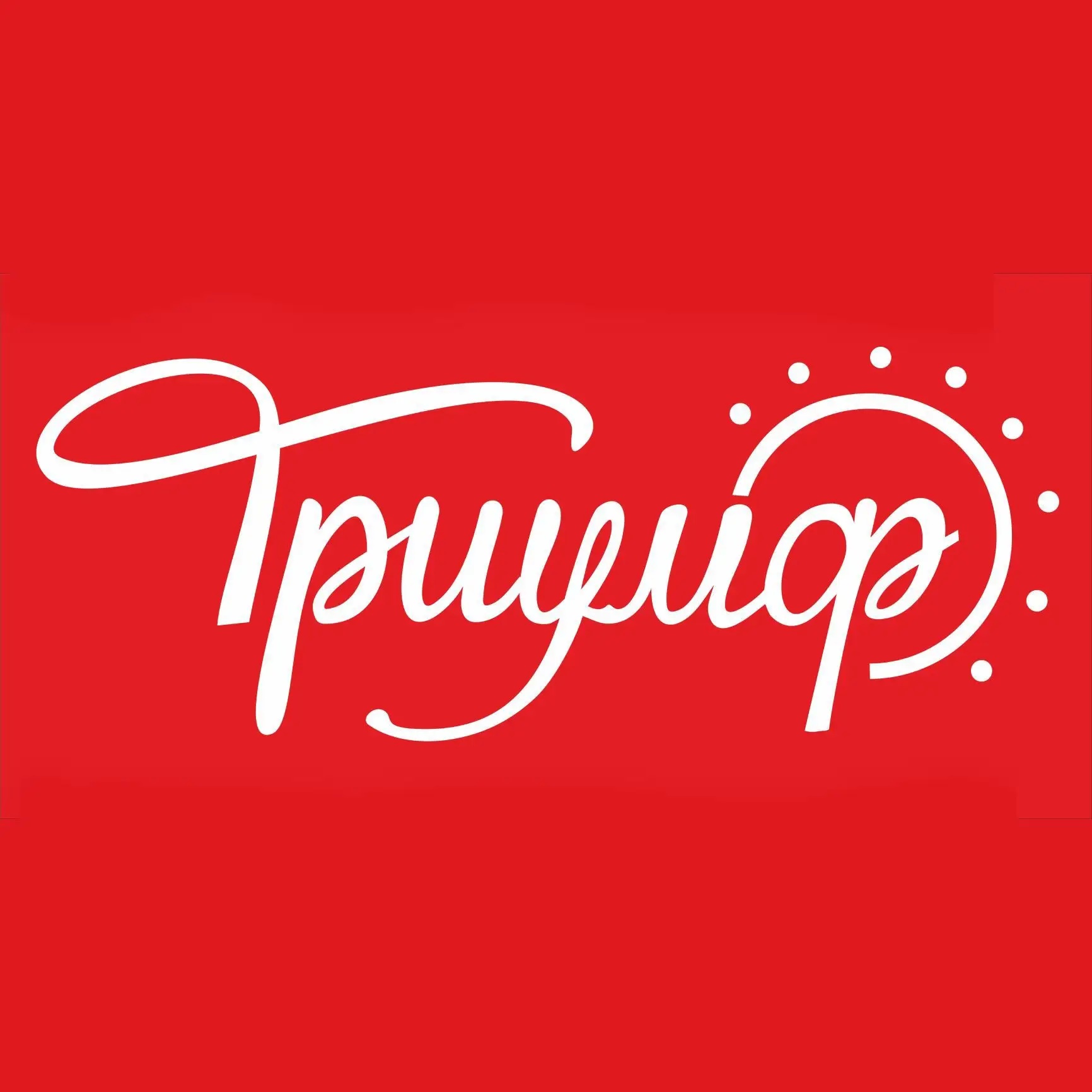 Триумф - нижнее бельё