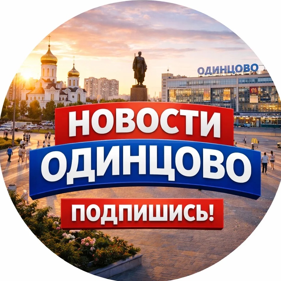 ОДИНЦОВО ПОДСЛУШАНО