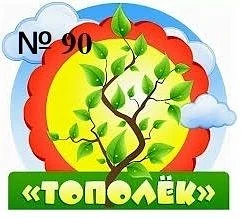 БДОУ г. Омска "Детский сад №90 комбинированного вида"