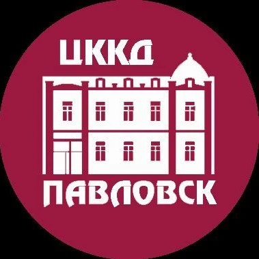 СПБ ГБУ ЦККД "Павловск"