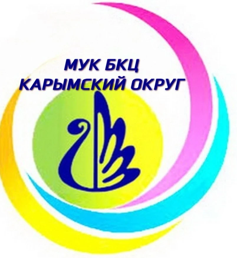 Библиотечно-культурный центр Карымского округа