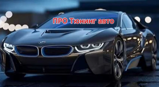 Русификация автомобилей