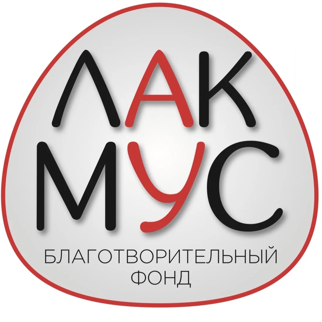 Фонд помощи ЛАКМУС 🇷🇺
