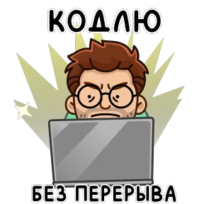 Разработчик — стикер для MAX