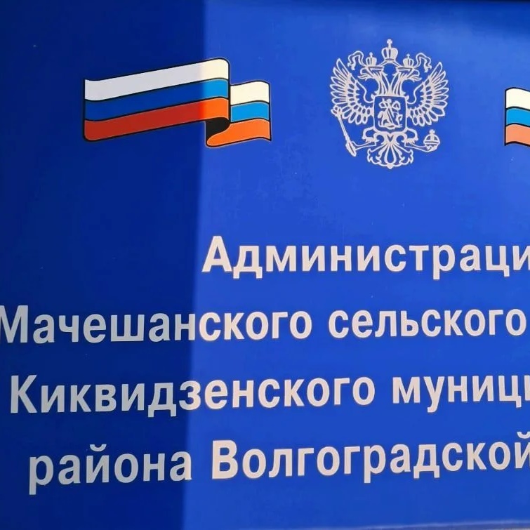 Администрация Мачешанского сельского поселения