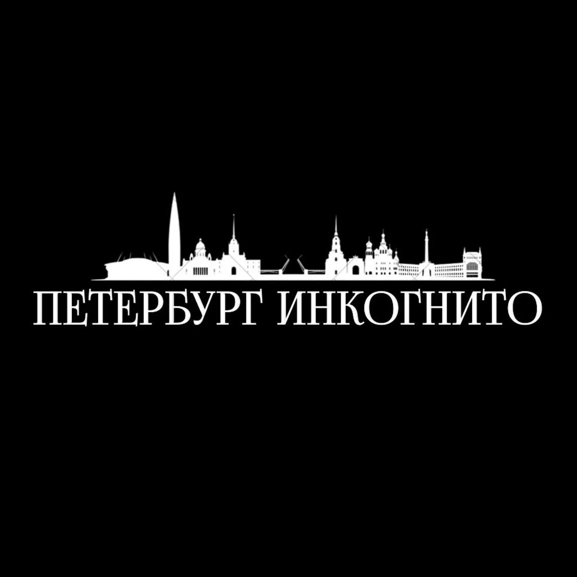 Петербург. Инкогнито | Эксклюзивные экскурсии