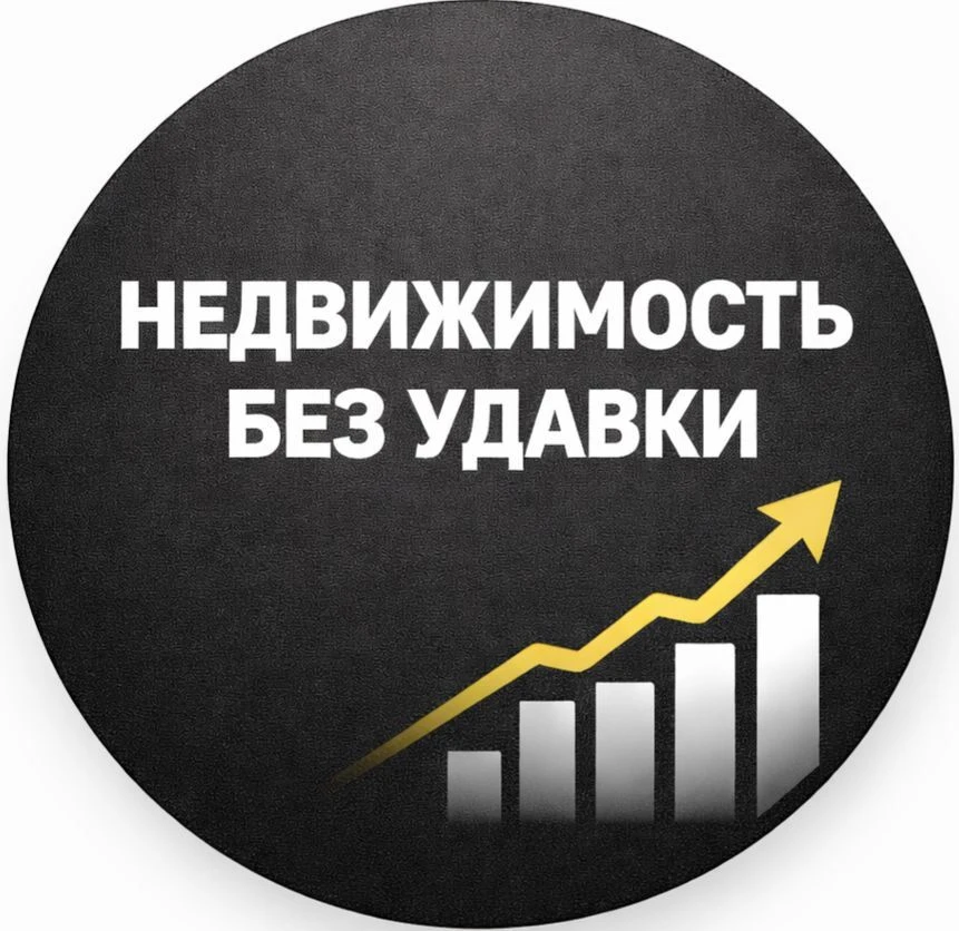 Недвижимость без удавки | Инвест-брокеры Ольга и Виктория📌🏠