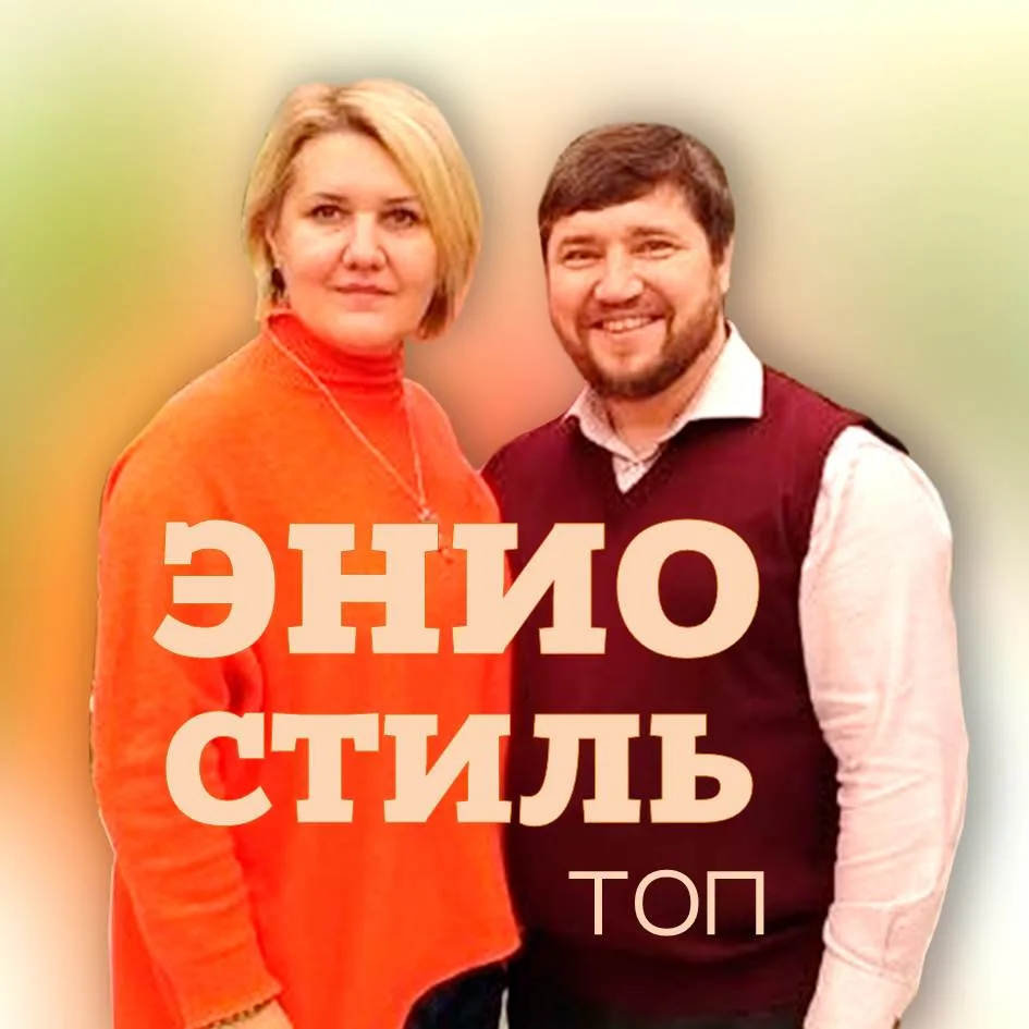 ЭНИОСТИЛЬ ТОП