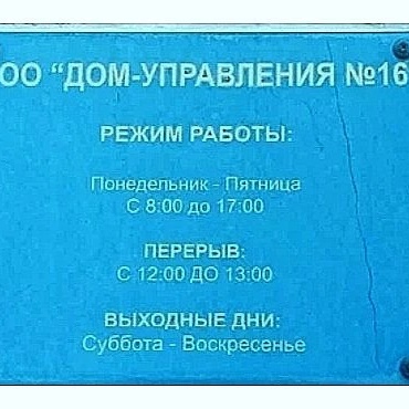 ООО "Дом Управления 16"