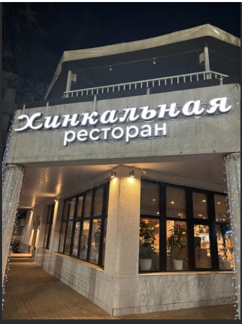 Ресторан "Хинкальная"