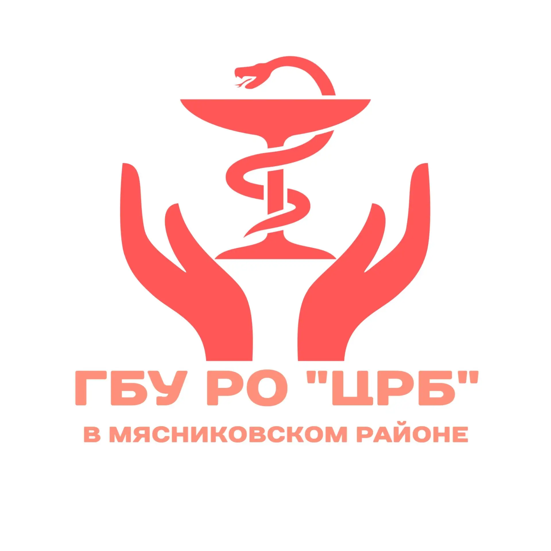 ГБУ РО «ЦРБ» в Мясниковском районе