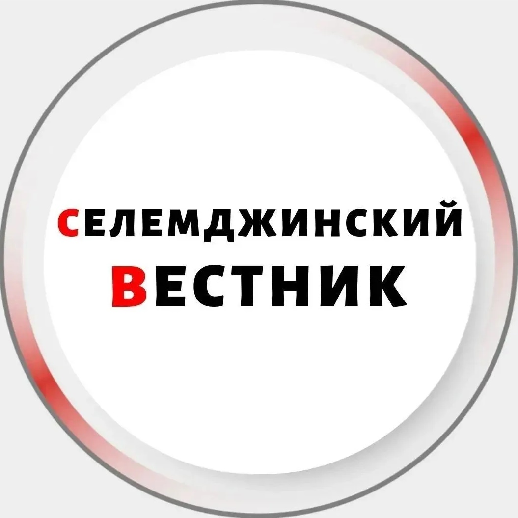 Селемджинский вестник