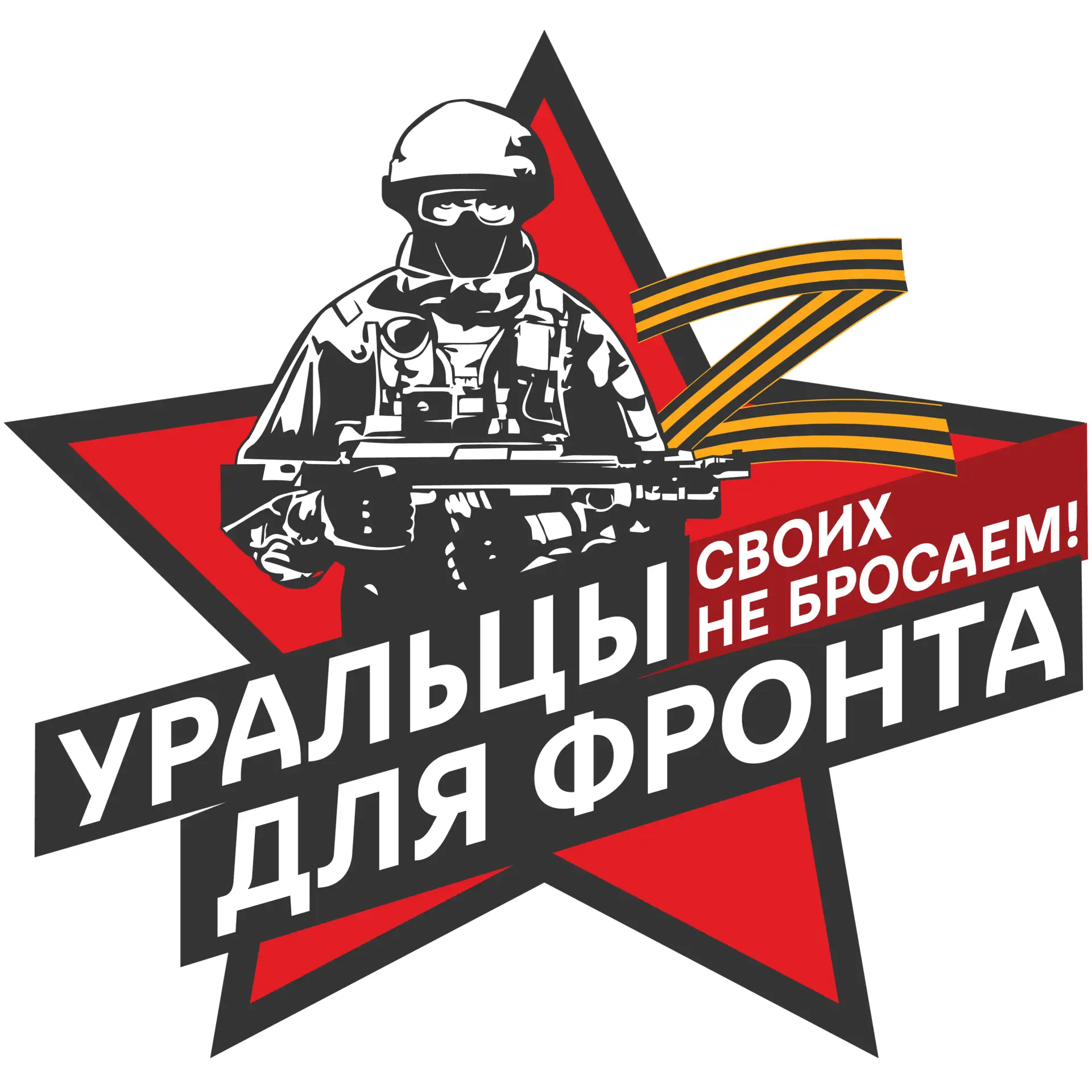 "Уральцы для Фронта"